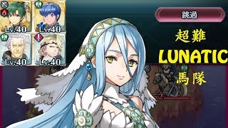 【FEH】羈絆英雄戰 神威\u0026阿庫婭 超難 馬隊任務 平民無繼承 Corrin\u0026Azura【LUNATIC】カムイ＆アクア【ルナティック】F2P