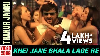 Thakur Jamai | Video song | Khei Jane Bhala Lage Re | Odia Movie | Anubhav | Varsha | Abhijit