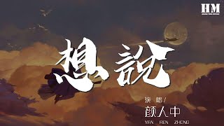 顏人中 - 想說『嘿 嘿 我想說 奇妙的事正在相遇』【動態歌詞Lyrics】