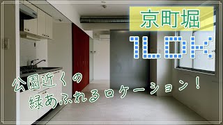 【SOHO可】間仕切りを極力排除した靱公園近くの緑あふれるロケーション！【1LDK賃貸マンション】