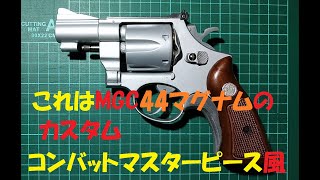 MGC コンバットマスターピース風2.5in 44マグナム・カスタム