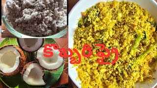 పచ్చి కొబ్బరి ఫ్రై || కొబ్బరి పొరుటు  Coconut Fry ||