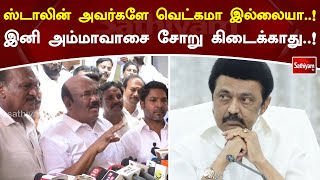 ஸ்டாலின் அவர்களே வெட்கமா இல்லையா..! இனி அம்மாவாசை சோறு கிடைக்காது..!