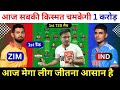 ZIM vs IND Dream11 Prediction, Zimbabwe vs India Dream11 Team, IND vs ZIM Dream11 Prediction