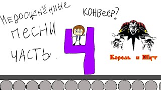 топ 5 Недооценённых песен КиШ 4 (Финал)