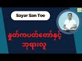 Saya San Toe - နှုတ်ကပတ်တော်နှင့်ဘုရားလူ