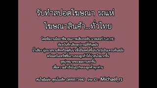 รับทำสปอตโฆษณา,สปอตรถแห่ ตัวอย่างสปอตร้านโหน่งแบตเตอรี่