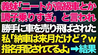 義妹「ニートが高級車とか調子乗りすぎｗ」と言われ勝手に車を売り飛ばされた→私「納車は来月だけど？ｗ指名手配されてるよ」真実を教えてあげた結果w