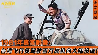 1981年台湾飞行员向大陆投诚！为国家带回百万战机，他的结局如何