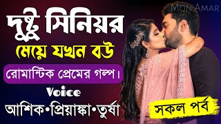 দুষ্টু সিনিয়র মেয়ে যখন বউ||সকল পর্ব||Romantic Love Story||Voice:Ashik•Priyanka||Mon Amar