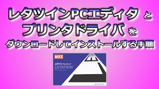 【レタツイン】レタツインPCエディタとプリンタドライバ をダウンロードしてインストールする手順