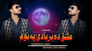 Ishq Da Barbade Pa Noom  | Nosherwan Ashna | New Song HD | Pashto Songs | official music