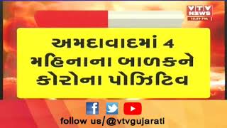 Ahmedabad: નરોડામાં 4 મહિનાના બાળકને કોરોના પોઝિટિવ | VTV Gujarati