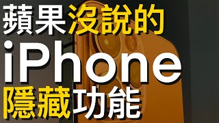 【iPhone】超好用iPhone隱藏功能