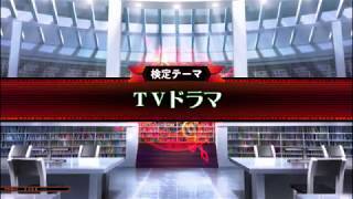 ⭕【QMA XIV】クイズ マジック アカデミー TVドラマ検定 ①【コナステ】2/27-3/26