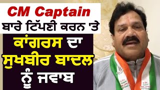 CM Captain पर टिपणी करने वाले Sukhbir Badal को Raj Kumar Verka ने  दिया जवाब