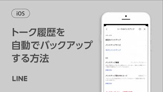 【公式】トーク履歴を自動で保存（バックアップ）する方法（iOS）