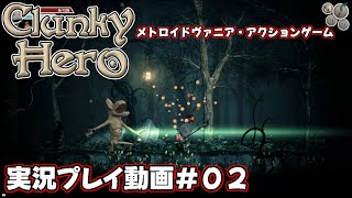 【Clunky Hero】実況プレイ動画＃０２【メトロイドヴァニア】