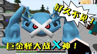 Minecraft 好久不見的巨金怪參戰啦！子彈拳磨死X神是有多牛！神奇寶貝模組332b