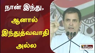 நான் இந்து, ஆனால் இந்துத்வவாதி அல்ல:  எம்.பி. ராகுல் காந்தி | #RahulGandhi