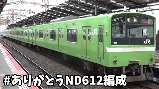 【 #ありがとうND612編成 】Ｑ普通ＪＲ難波行き２０１系ＮＤ６１２編成、新今宮駅３番線を発車！！