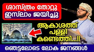 ആകാശത്ത് പള്ളി കണ്ടെത്തി.🤔🤔🤔ഞെട്ടലോടെ ലോക ജനങ്ങൾ.ശാസ്ത്രം തോറ്റുഇസ്‌ലാം ജയിച്ചു |simsarul haq hudawi