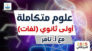 تابع شرح الدرس الأول | علوم متكاملة لغات | الصف الأول الثانوي الترم الثاني | مستر تامر