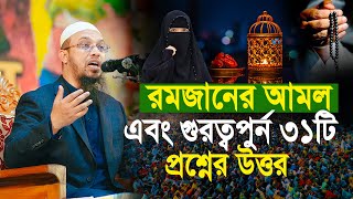 রমজানের গুরুত্বপূর্ণ আমল ও নারী পুরুষের জরুরী প্রশ্নের উত্তর | শায়খ আহমাদুল্লাহ | Shaikh Ahmadullah