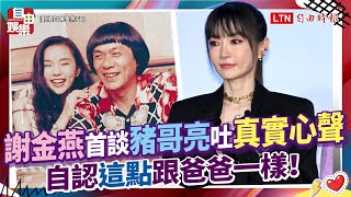 謝金燕首談豬哥亮吐「真實心聲」 自認「這點」跟爸爸一樣！