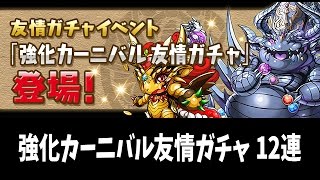 【パズドラ】強化カーニバル友情ガチャ 12連 (2015.06.12-21) 龍族拼圖 Puzzle and Dragons