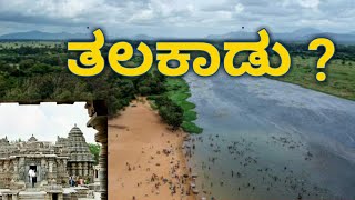 ತಲಕಾಡು ಎಂದು ಹೆಸರು ಬರಲು ಕಾರಣ..?||The reason for the name Talakadu||@hi-karnataka