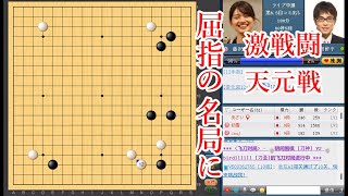 【屈指の名局に】藤沢里菜六段 vs 内田修平八段【天元戦】【囲碁】