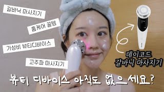 홈케어 꿀팁 | 아직도 기초케어를 손으로 바르세요?! 가성비 뷰티디바이스 이거 써보세요🤍 | 갈바닉디바이스 | 고주파마사지기 추천 | 데이코드 갈바닉 마사지기