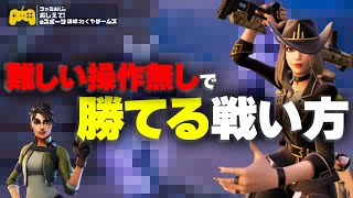 シーズン4初心者でも勝てる！簡単で強い戦い方、立ち回りを解説します！【フォートナイト/Fortnite】