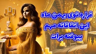 خورشید فال - قراره توی بهمن ماه این اتفاقاته مهم بیوفته برات🔮