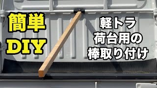 【軽トラ】取り付け簡単！サンバートラックの荷台に棒を取り付け！荷台シートのズレ防止と水溜り対策！