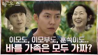 (충격) 다 거짓말이었어?! 이승기 가족들 모두가 가짜였다#마우스 | mouse EP.16 | tvN 210505 방송