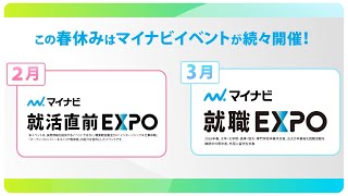 ＜マイナビ＞2月3日4日マイナビ就活直前EXPO福岡会場、3月1日2日マイナビ就職EXPO福岡会場