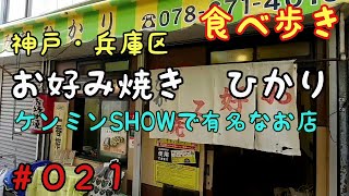 【食べ歩き】　神戸・兵庫区　『お好み焼き　ひかり』　秘密のケンミンSHOWでも有名な名物の、のりまきのお店　《神戸グルメ》