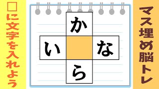 🍊認知症予防にマス埋め脳トレ🍊空欄に入るひらがなを考えてもの忘れ対策！マス埋めパズルで脳に刺激を与えよう 全10問α61