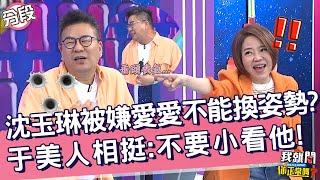 沈玉琳被質疑愛愛不能換姿勢？于美人相挺：不要小看他！Albee 黃沐妍︱Part3/4 EP161👄20230529︱我就問 你正常嗎