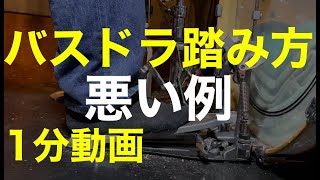 バスドラムの踏み方/ペダルの踏み方/ドラム初心者にオススメ/1分動画