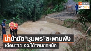 น้ำป่าซัด “ชุมพร” สะพานพัง เตือน “14 จว.ใต้” ฝนตกหนัก l TNN ข่าวเช้า l 28-11-2023