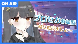 ⦇　はじめてのプロセカ✧視聴者参加型🎵マルチで遊ぼ！　⦈ #まこち配信ちゅ