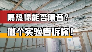 West Covina ADU 隔热棉是否隔音？来个实验看看