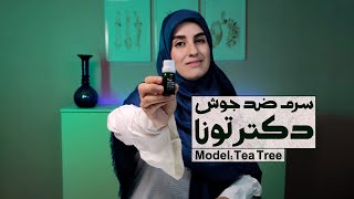 سرم ضد جوش اورژانسی چی بخریم؟ معرفی سرم ضد جوش دکتر تونا مدل درخت چای با اثر فوری بر روی جوش ها