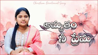 AMRUTHAMU NEE PREMA ||అమృతము నీ ప్రేమ ||letest Christian Song 2024 ||AMRUTHAMU NEE PREMA Song |