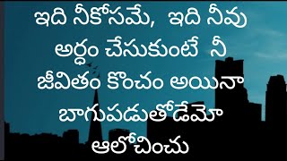 ఇది నీకోసమే,  ఇది నీవు అర్ధం చేసుకుంటే  నీ జీవితం కొంచం అయినా బాగుపడుతోడేమో ఆలోచించు