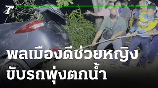 พลเมืองดีช่วยหญิงขับรถเสียหลักพุ่งตกน้ำ | 09-02-65 | ข่าวเย็นไทยรัฐ