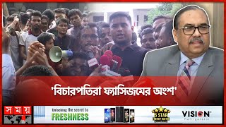 হাইকোর্ট ঘেরাও, দাবির মুখে প্রধান বিচারপতির পদত্যাগ | Chief Justice Obaidul Hasan | Resign |Somoy TV